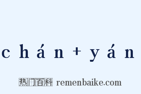 chán yán是什么意思的图片